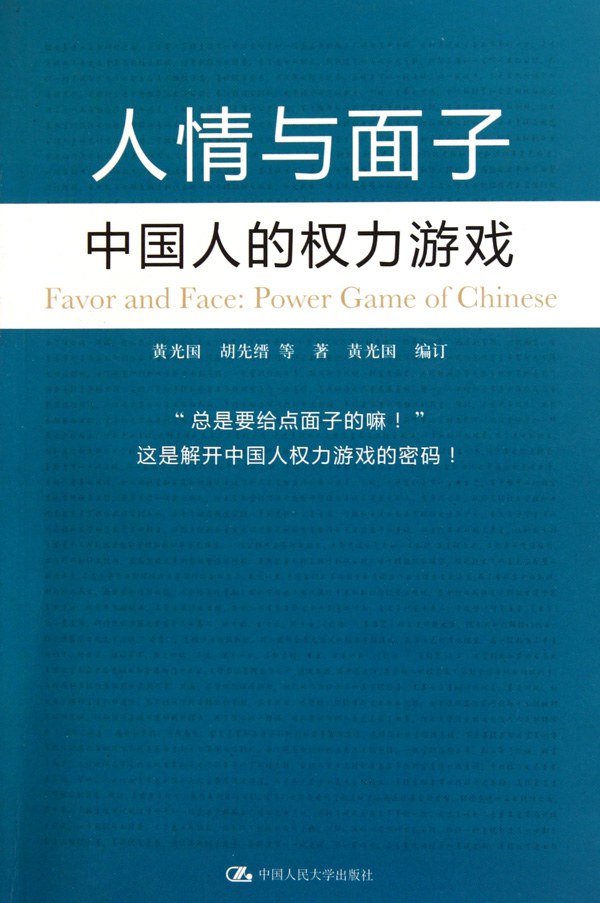 人情与面子