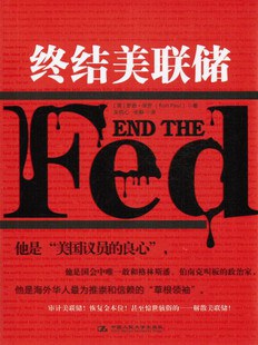 终结美联储 封面