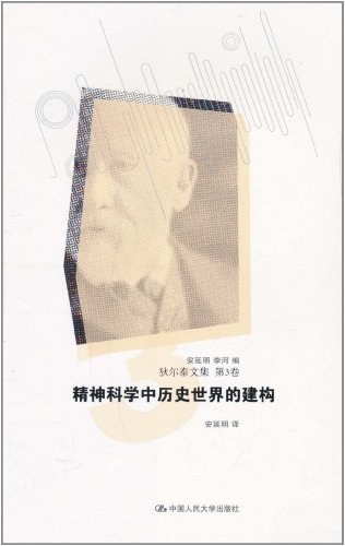 精神科学中历史世界的建构