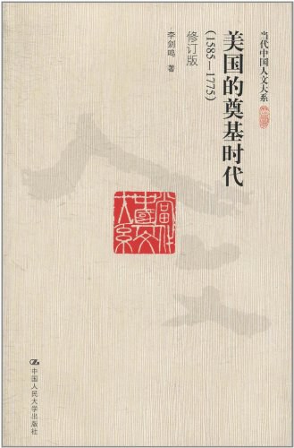 美国的奠基时代