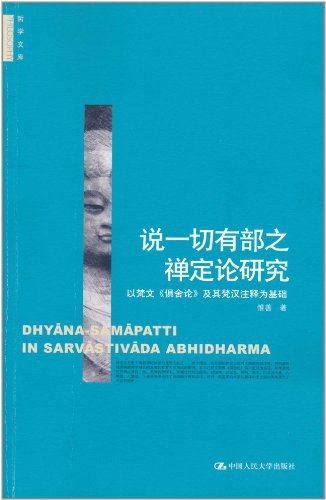 说一切有部之禅定论研究