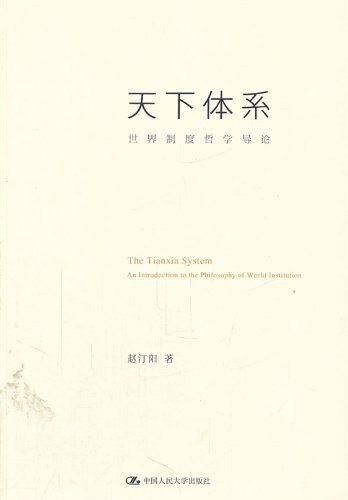 天下体系 封面