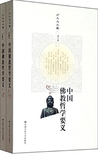 中国佛教哲学要义（上下）