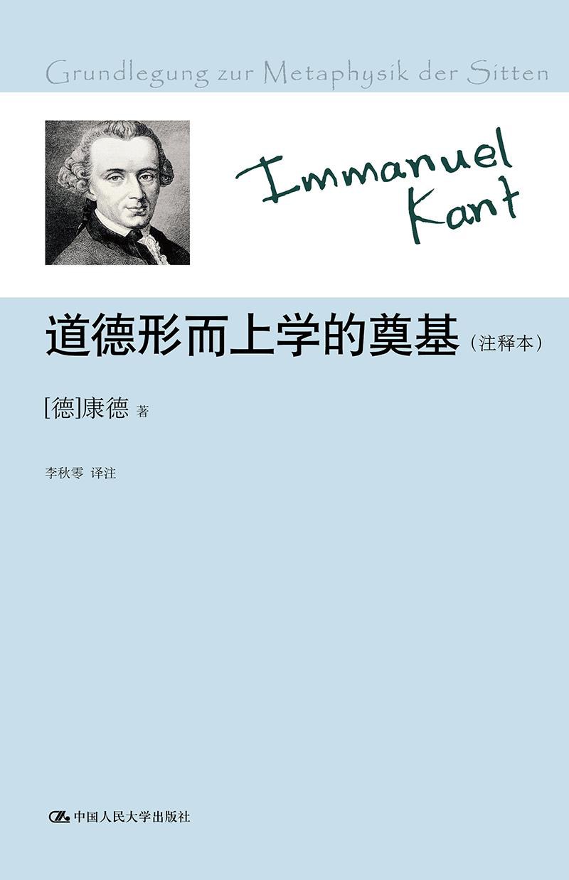 道德形而上学的奠基 封面