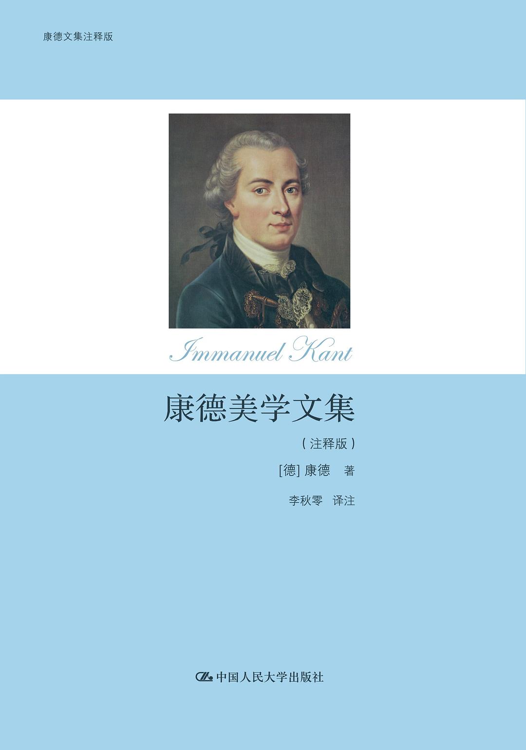 康德美学文集（注释版）