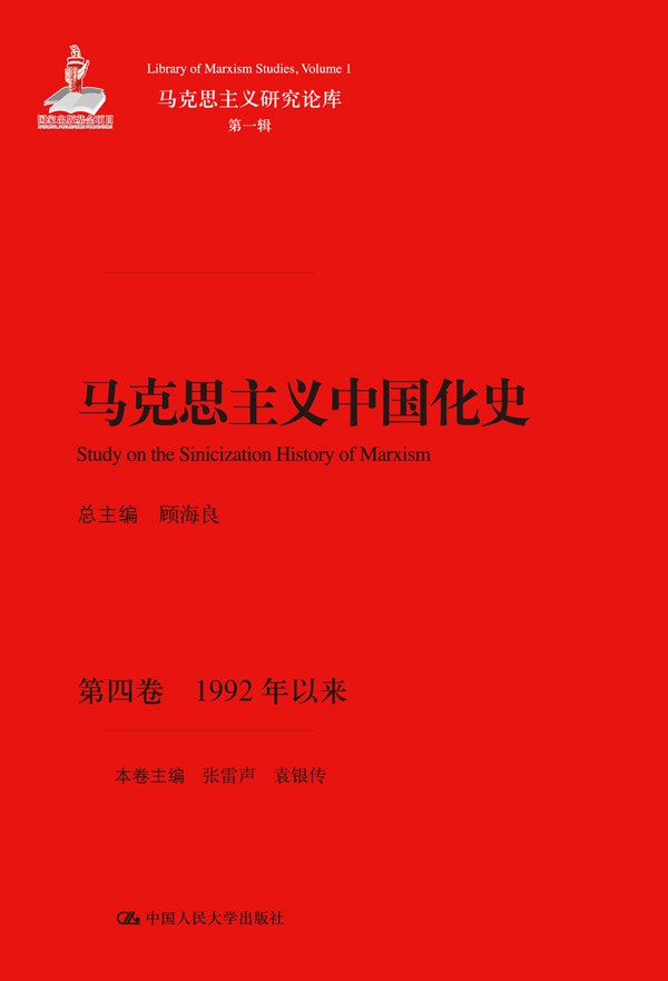 马克思主义中国化史·第四卷