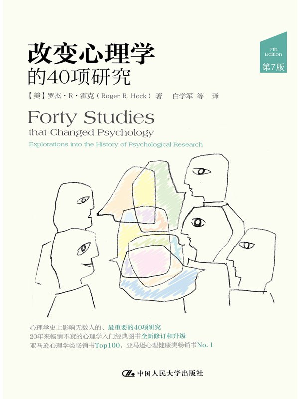 改变心理学的40项研究（第7版）