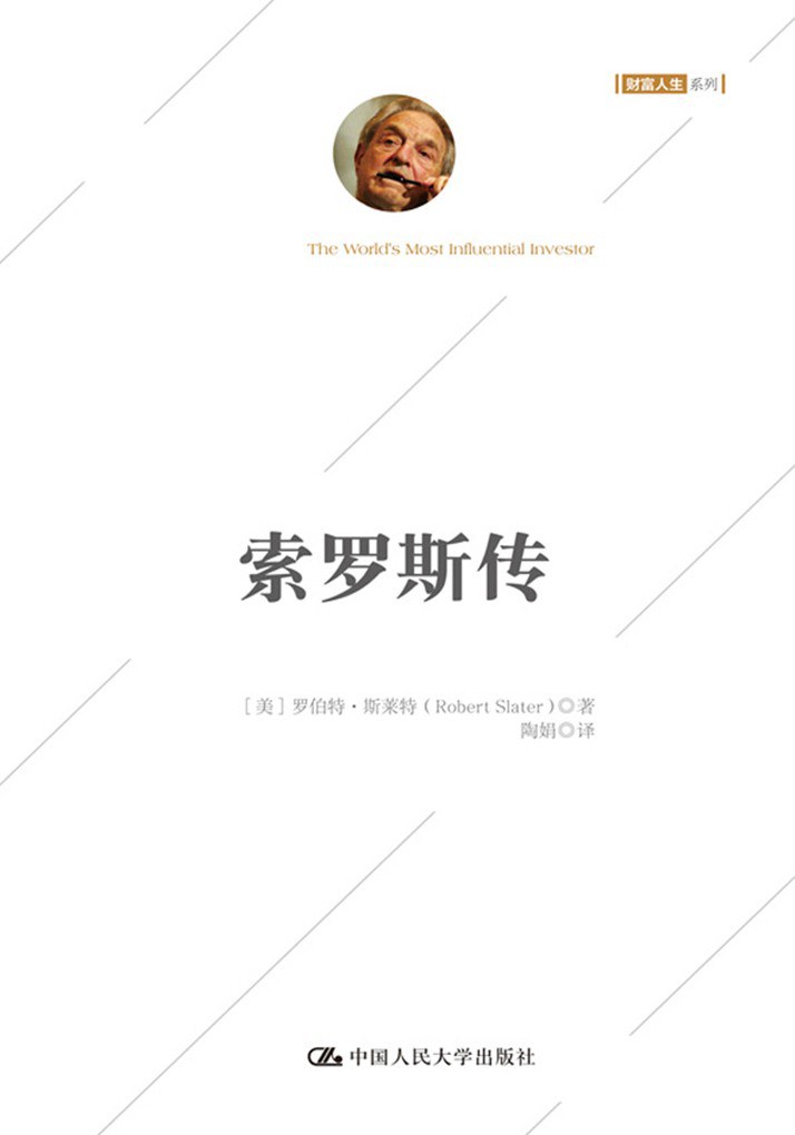 索罗斯传