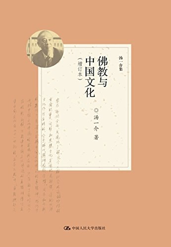 佛教与中国文化（增订本）