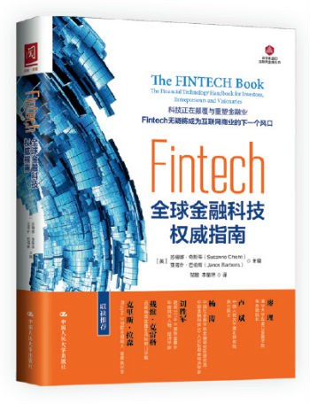 Fintech(全球金融科技权威指南)