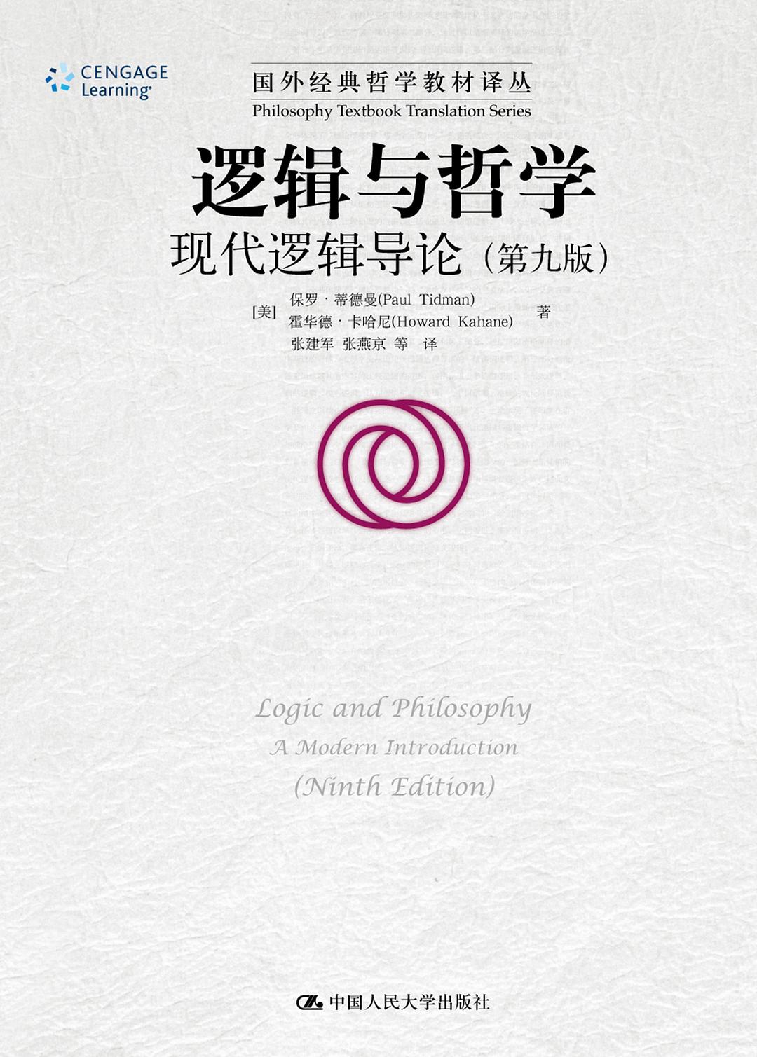 逻辑与哲学