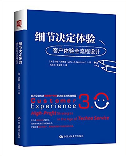 细节决定体验(客户体验全流程设计)