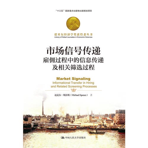 市场信号传递：雇佣过程中的信息传递及相关筛选过程