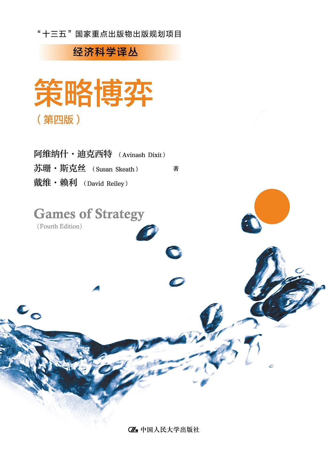 策略博弈（第四版）