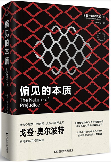 偏见的本质