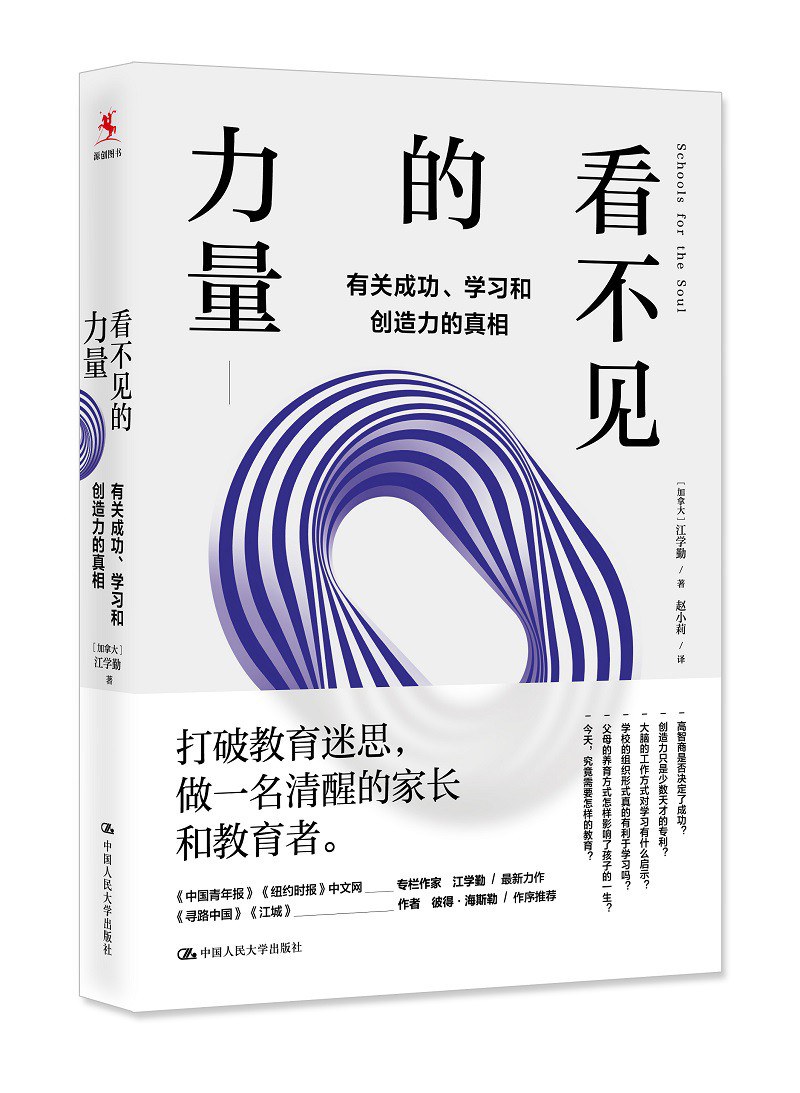 看不见的力量：有关成功、学习和创造力的真相