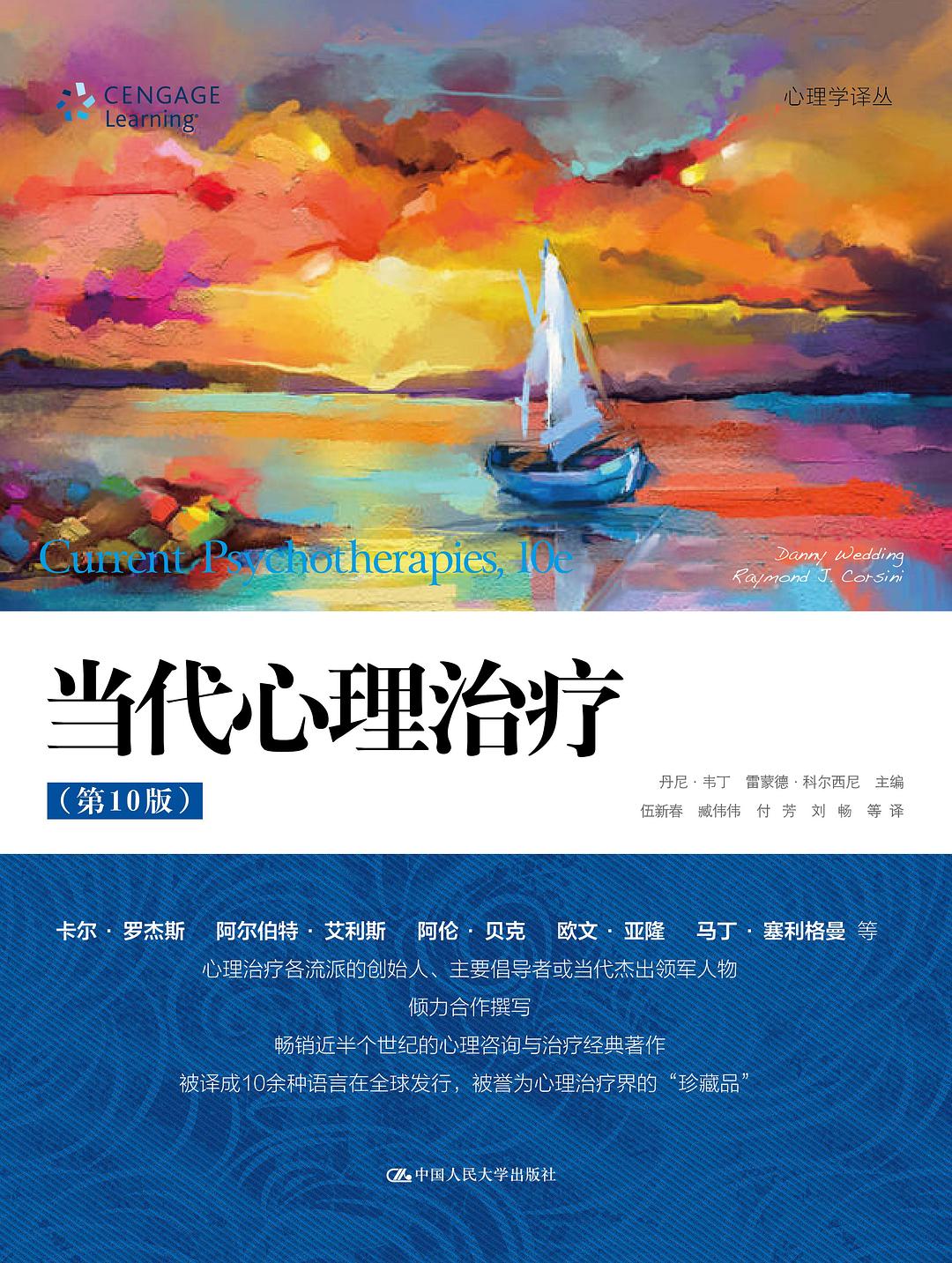 当代心理治疗