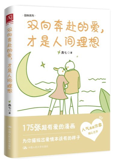 双向奔赴的爱，才是人间理想