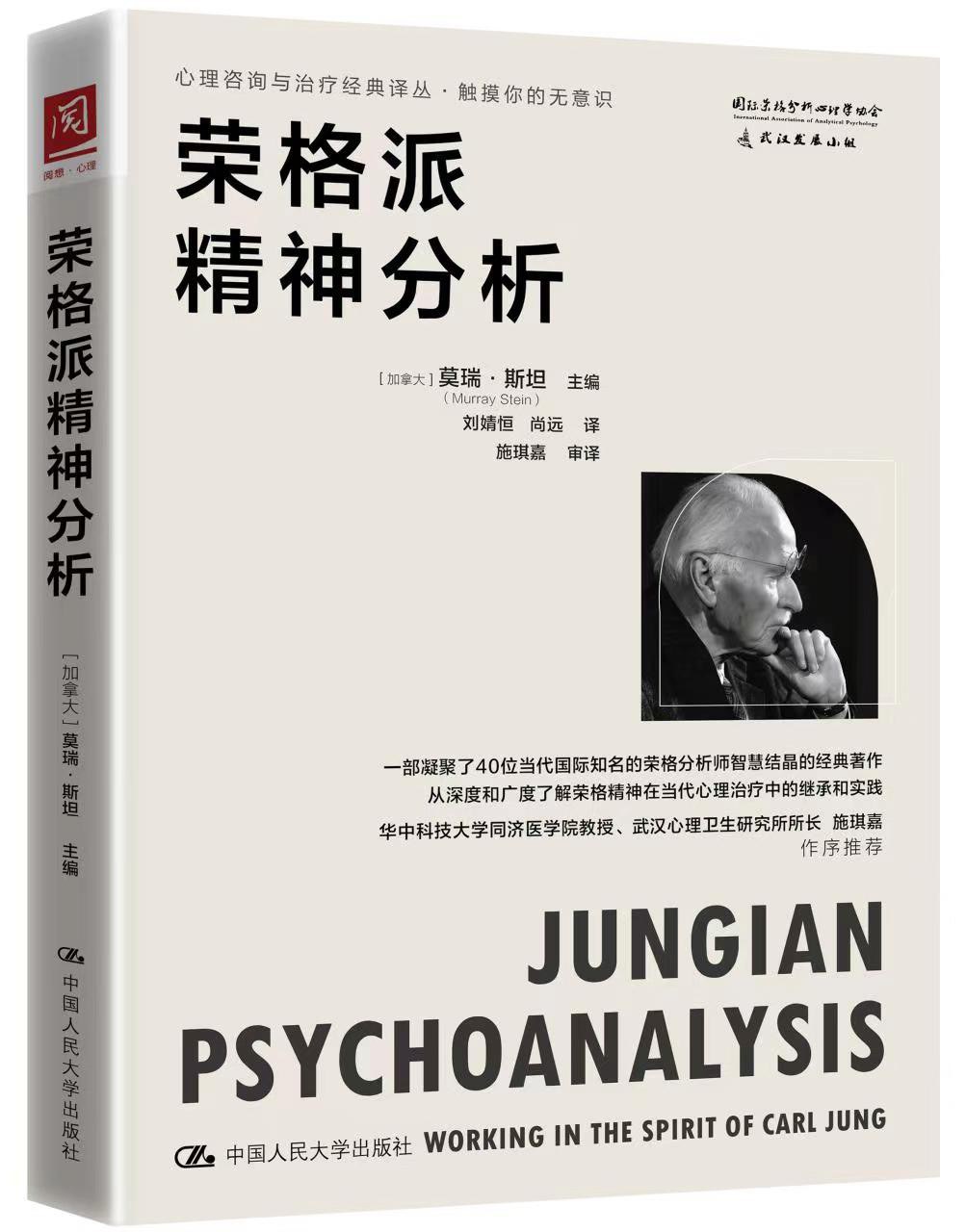 荣格派精神分析
