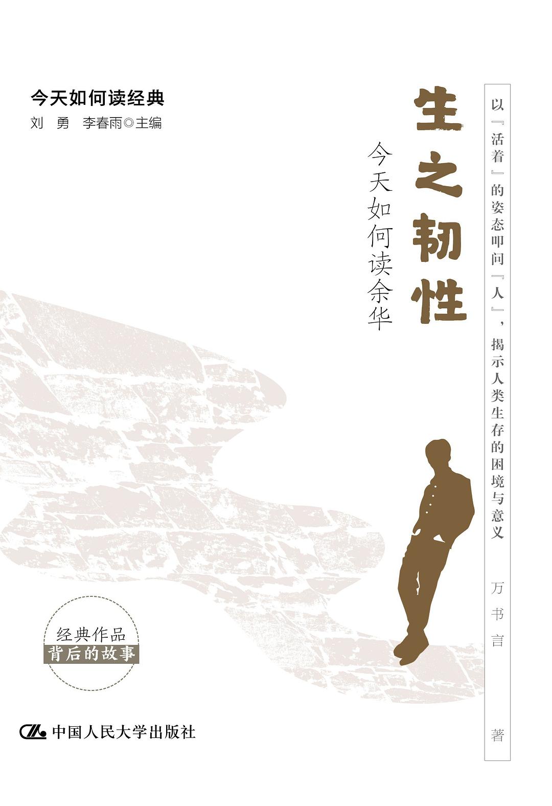 生之韧性：今天如何读余华 封面