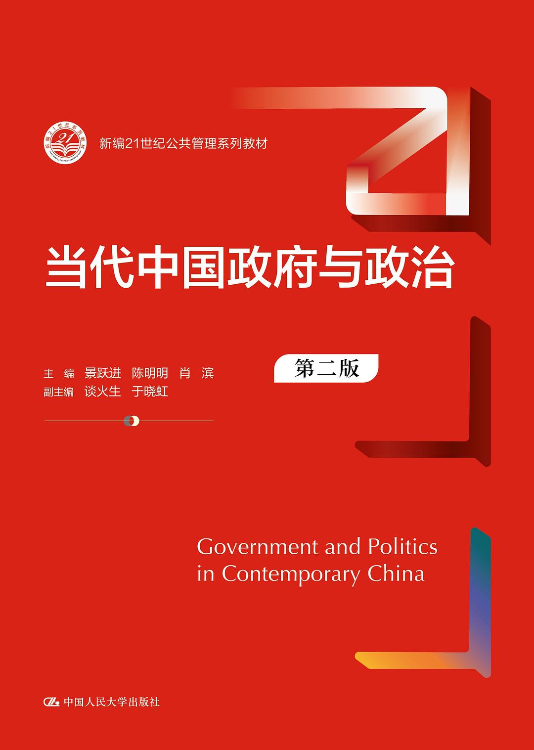 当代中国政府与政治 (第二版) 封面
