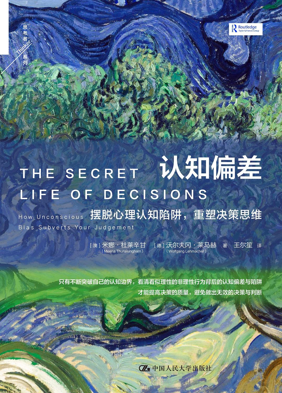 认知偏差：摆脱心理认知陷阱，重塑决策思维