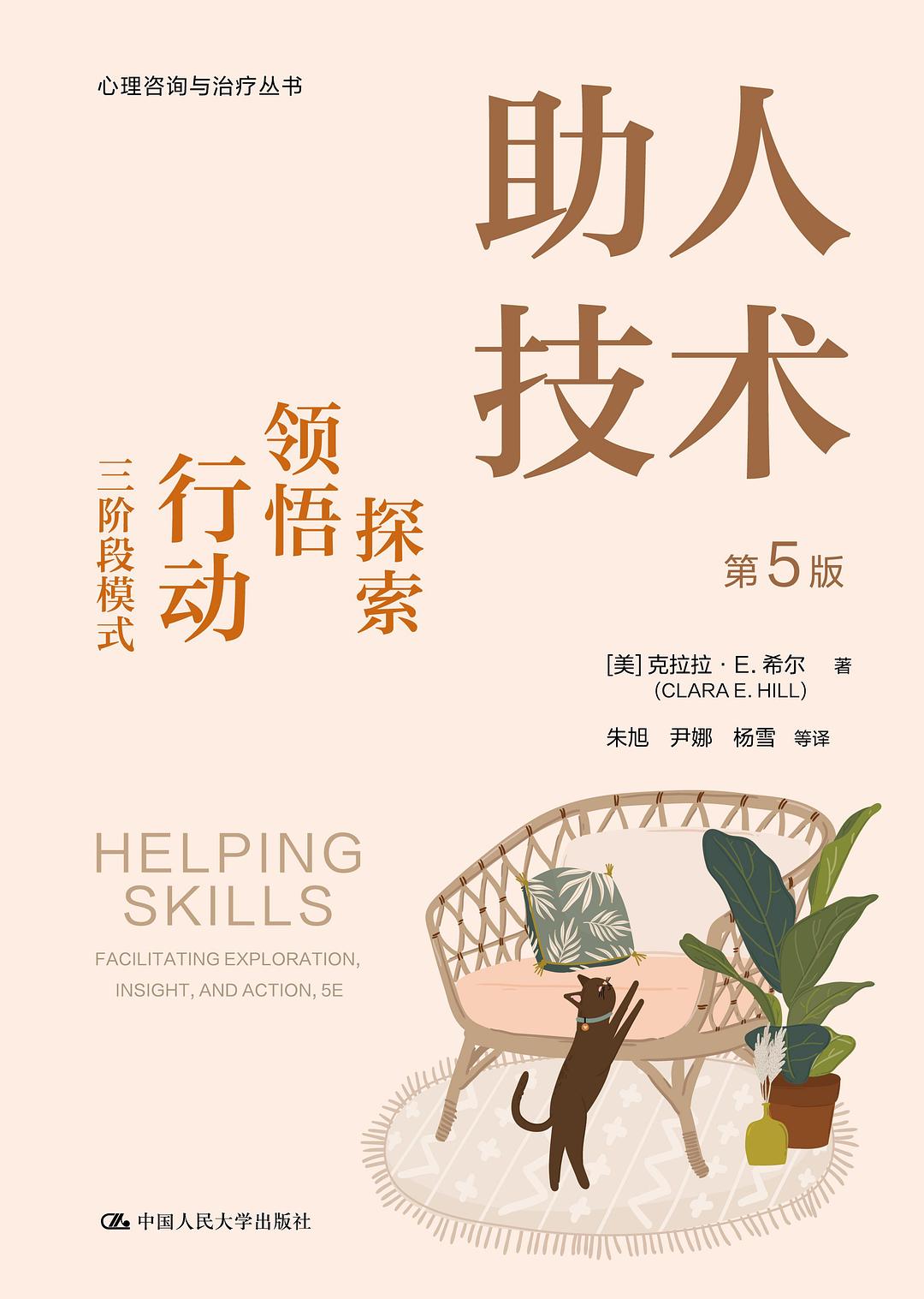 助人技术（第5版）