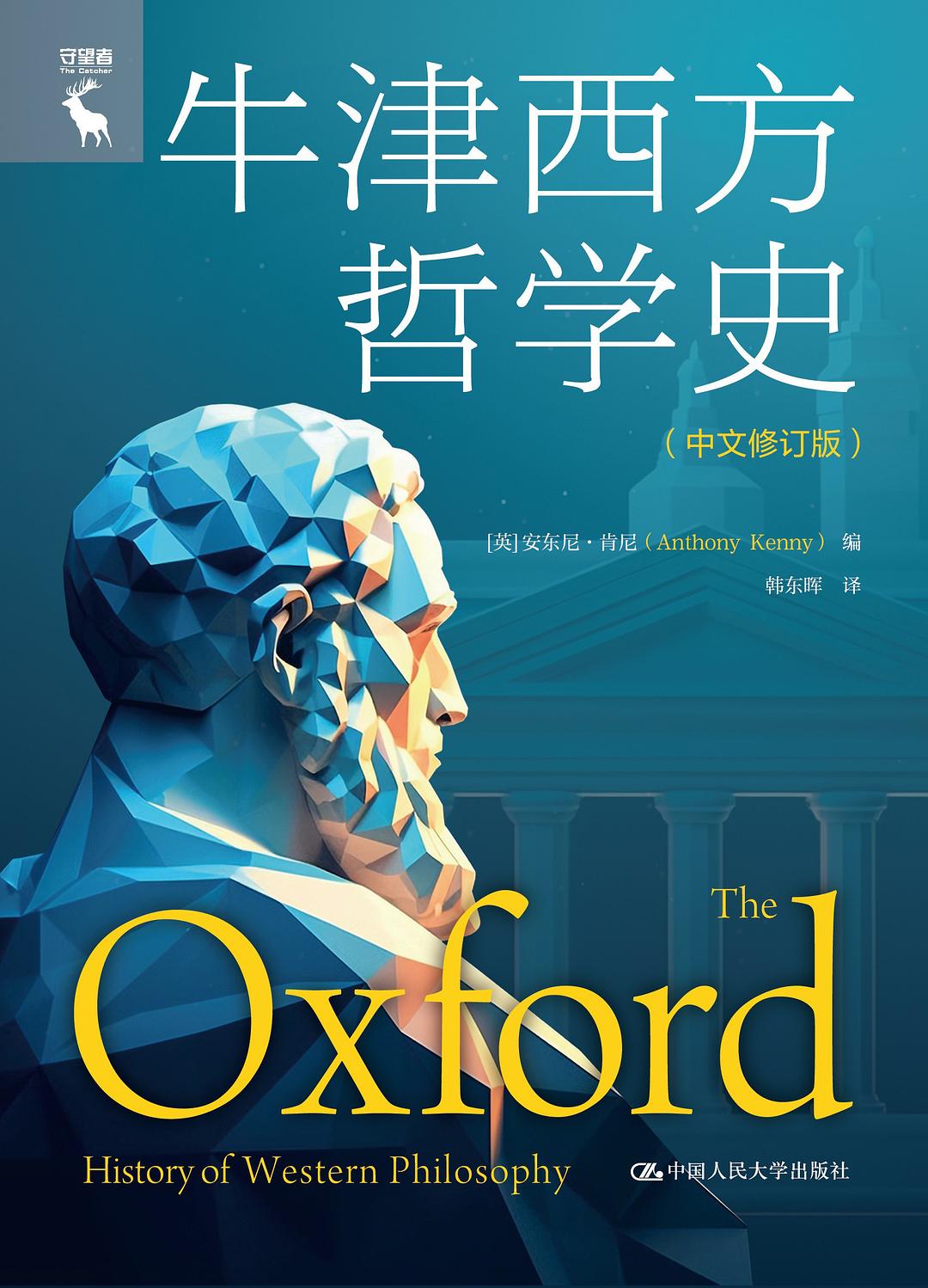 牛津西方哲学史 封面