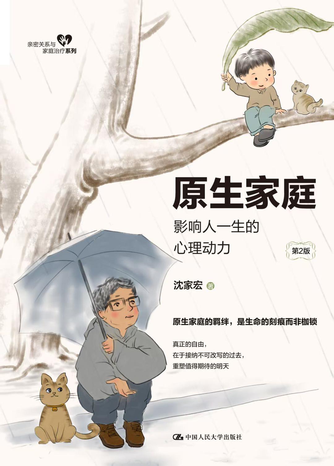 原生家庭：影响人一生的心理动力（第2版）
