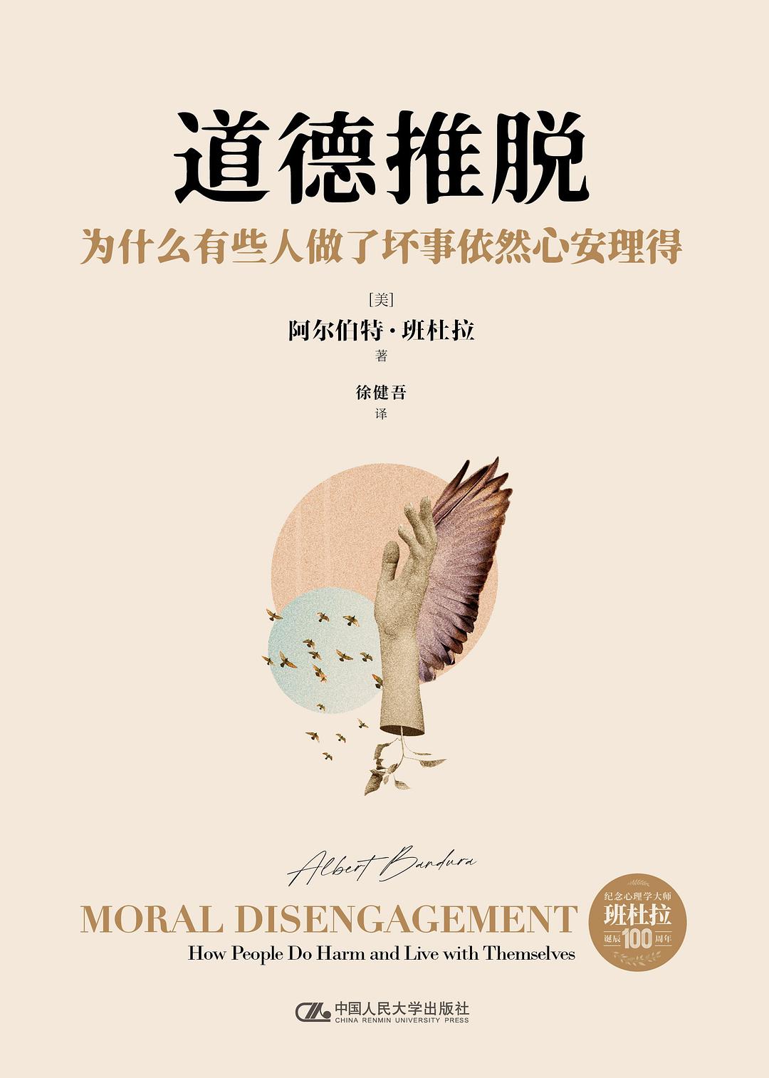 道德推脱