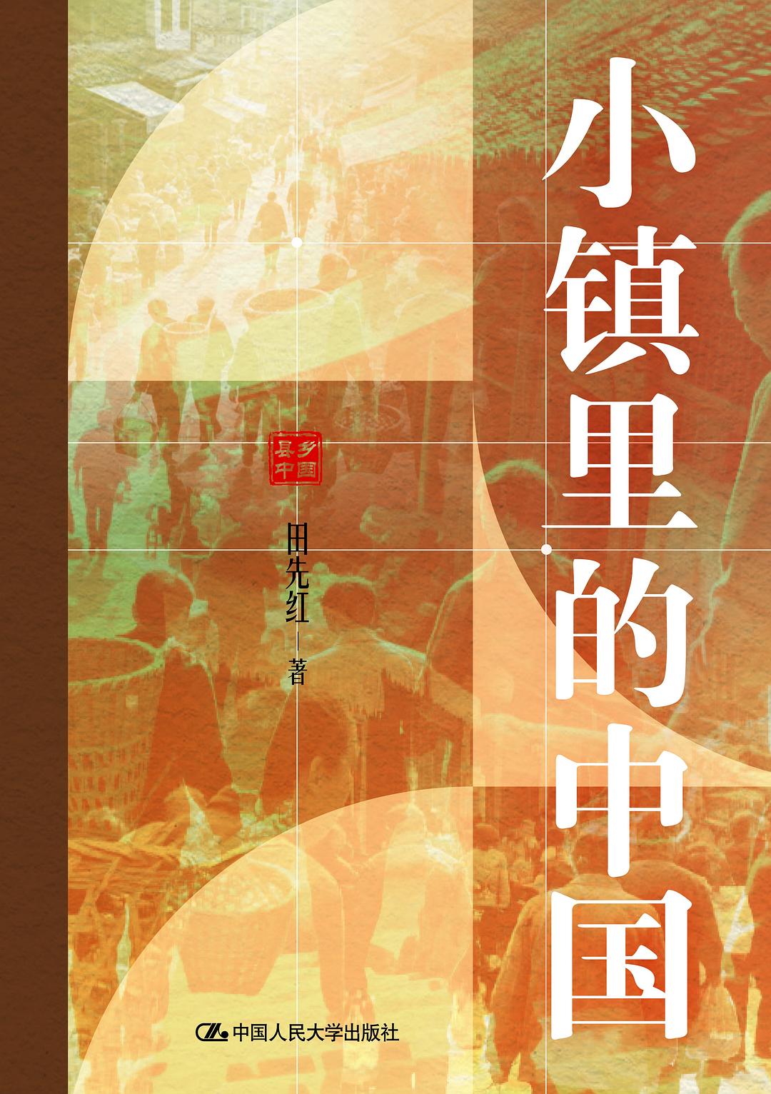 小镇里的中国