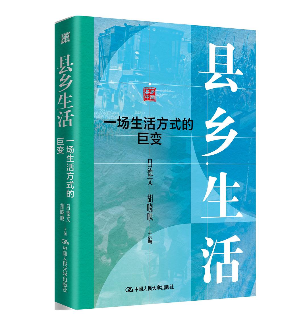 县乡生活
