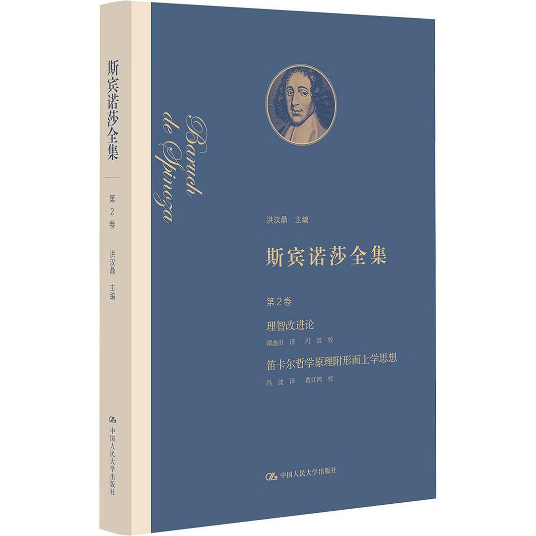 斯宾诺莎全集 第2卷
