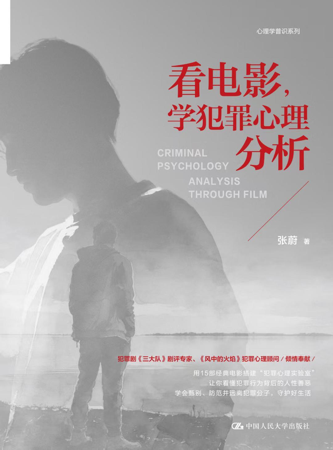 看电影，学犯罪心理分析