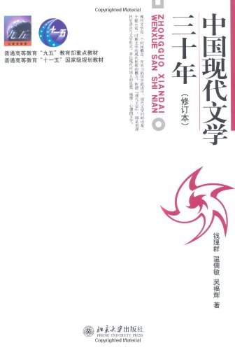 中国现代文学三十年