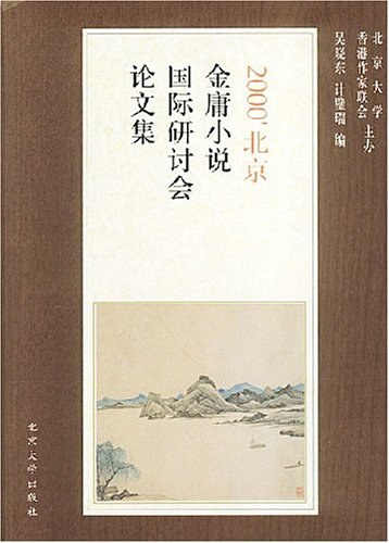 2000北京金庸小说国际研讨会论文集