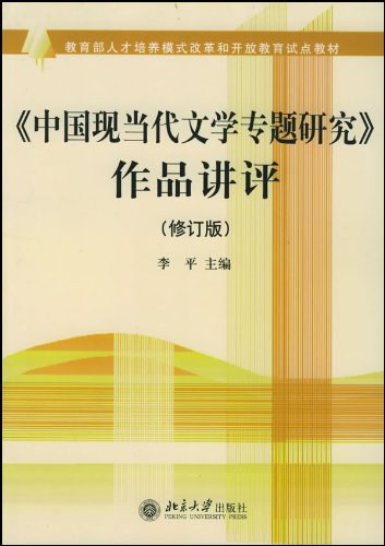 《中国现当代文学专题研究》作品讲评