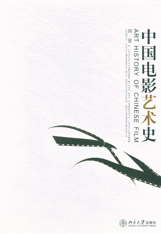 中国电影艺术史