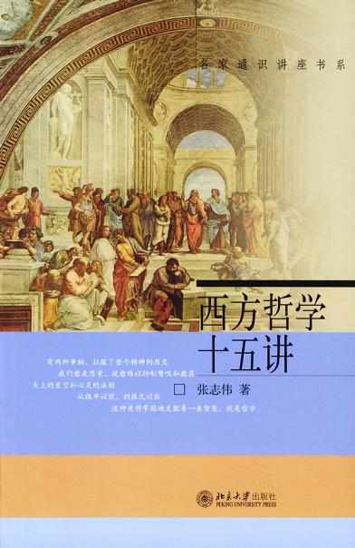 西方哲学十五讲 封面