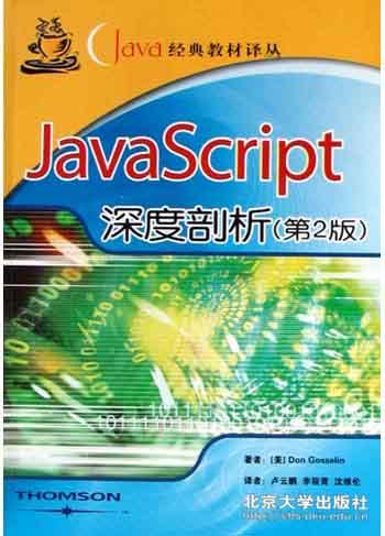 Java Script深度剖析 封面
