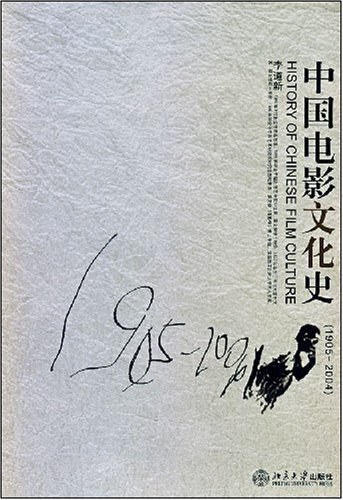 中国电影文化史 封面