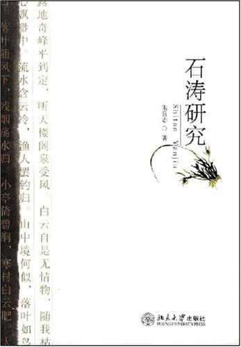 石涛研究