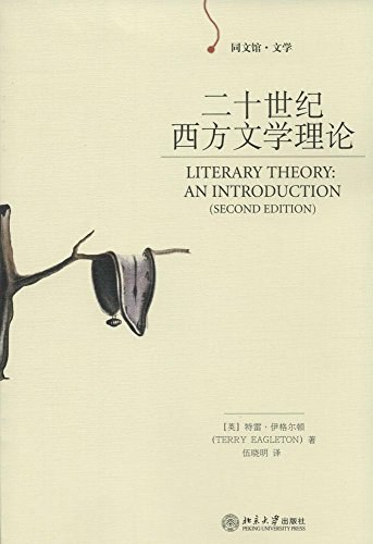 二十世纪西方文学理论 封面