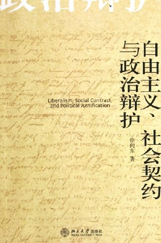 自由主义、社会契约与政治辩护