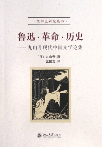 鲁迅·革命·历史