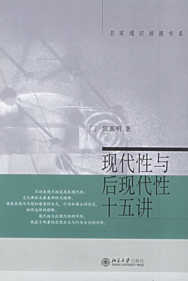 现代性与后现代性十五讲