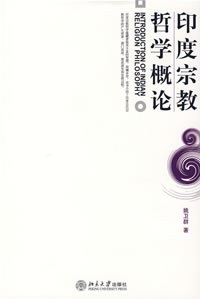 印度宗教哲学概论 封面