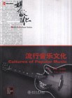 流行音乐文化 封面