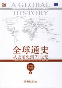 全球通史(下)
