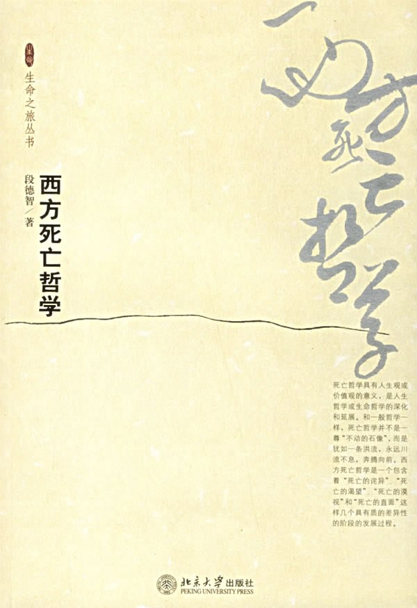 西方死亡哲学